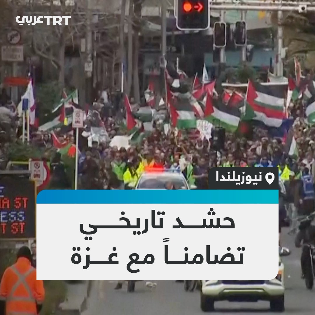 بمشاركة نحو 20 ألف شخص.. نيوزيلندا تشهد مظاهرة وُصفت بأنها الكبرى في تاريخها دعماً للشعب الفلسطيني وقطاع غزة الذي يتعرض لعمليات إبادة متواصلة على يد الاحتلال الإسرائيلي منذ نحو عامين #تفاعل ليصل إليك كل جديد