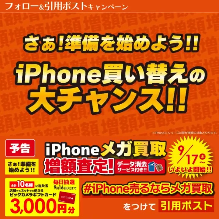 ïŒ äºåð£ iPhone売ããªãã¡ã¬è²·å 9/17ããè²·åéé¡å¢é¡ïŒ  æœéžã§åèš10åæ§ã«ãã®ããã«ãŒã3,000ååããåœããð â°æé 9/10(æ°Ž)ïœ9/16(ç«) æ¯æ¥ææŠå¯èœð æ¬æ¥âæ¥ç® 1â£ããã¯ã«ã¡ã©ããã©ã㌠2â£ãã®æçš¿ã9/15 9:59ãŸã§ã«äžèšã®ããã·ã¥ã¿ã°ãã€ããŠåŒçšãã¹ãïŒ 3â£åœãããšè¿ä¿¡ãå±ã