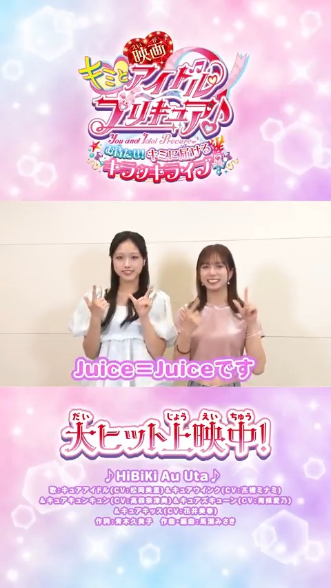 /⋰ Juice=Juiceも #映画キミプリ を応援💖 \⋱ #井上玲音 ちゃん、#遠藤彩加里 ちゃんから コメントが届いたよ❣ 「(誰かの)推しというよりかは箱推し！」 大ヒット上映中🎬キミも映画館で応援してね✨ #juicejuice Juice=Juice #映画キミプリみたよ #キミプリ #プリキュア #precure