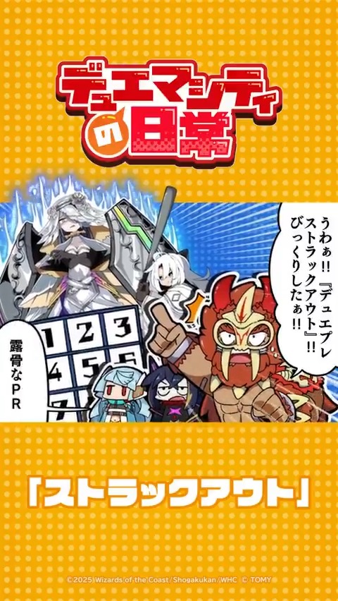 【デュエマシティの日常 ショートアニメ】 『ストラックアウト』 うわぁ！！『デュエプレストラックアウト』だ！！ びっくりしたぁ！！ ▼YouTubeでの視聴はこちら！ #デュエプレ #デュエマシティの日常