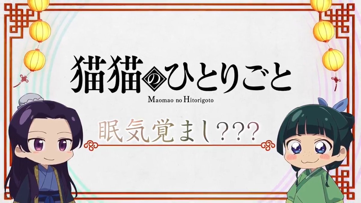 ❖＊◇┈┈┈┈┈┈┈┈┈┈┈◆＊❖ ミニアニメ『#猫猫のひとりごと』 好評配信中🐈ˎˊ˗ ❖＊◇┈┈┈┈┈┈┈┈┈┈┈◆＊❖ 本編に登場した知識を猫猫たちが解説！ 🍃第7話「眠気覚まし？？？」 YouTubeにて全話配信中！▶️ #薬屋のひとりごと