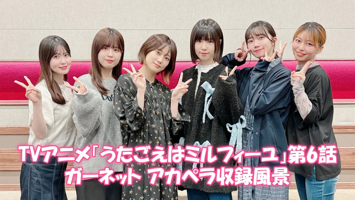 TVアニメ「#うたごえはミルフィーユ」 第6話「ガーネット」ライブシーンの収録メイキングを公開🎼✨ "わざとリズムやピッチをズラして歌う" という高難易度収録に挑戦する様子です🎙️ #うたミル 気になった方は是非アニメをご覧ください！🙏 🔻#1〜#9配信中！