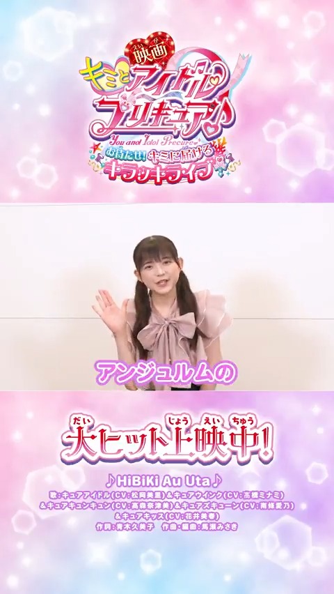 /⋰ #アンジュルム も #映画キミプリ を応援💖 \⋱ #松本わかな ちゃんからコメントが届いたよ❣ 「よりステージのライブ感を感じられるのは映画ならでは」 大ヒット上映中🎬キミも映画館で応援してね✨ #ANGERME アンジュルム #映画キミプリみたよ #キミプリ #プリキュア #precure