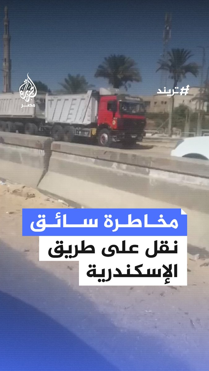 سائق نقل ثقيل يسير بسرعة متهورة عكس الاتجاه في وقت الذروة بطريق #الإسكندرية الزراعي #تريند
