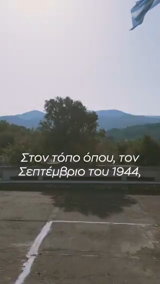 Αυτές τις μέρες του Σεπτεμβρίου του 1944 διαπράχθηκε η σφαγή του Μελιγαλά, ένα από τα μεγαλύτερα εγκλήματα των κομμουνιστών στην Ελλάδα. Ως «Ομάδα Αλήθειας» οφείλουμε να αποκαταστήσουμε την ιστορική αλήθεια. Γι’ αυτό βρεθήκαμε στην Πηγάδα του Μελιγαλά —τον τόπο όπου εκτελέστηκαν και ρίχτηκαν εκατοντάδες άνθρωποι— και καταθέσαμε στεφάνι στη μνήμη τους. Εδώ, η αριστερή προπαγάνδα προσπάθησε επί δεκαετίες να περάσει το αφήγημα πως οι δολοφονημένοι ήταν συνεργάτες των Γερμανών. Στην πραγματικότητα, δολοφονήθηκαν 1.700 άνθρωποι: πατριώτες που δεν ήθελαν τον κομμουνισμό στην πατρίδα μας, καθώς και άμαχοι — ακόμη και γυναίκες και παιδιά. Η παρουσία μας ήταν φόρος τιμής στη μνήμη τους. Γιατί η ιστορία δεν πρέπει να ξεχαστεί και η αλήθεια δεν μπορεί να σβήσει. Κίμων Μπένος Κωνσταντίνος Δογάνης