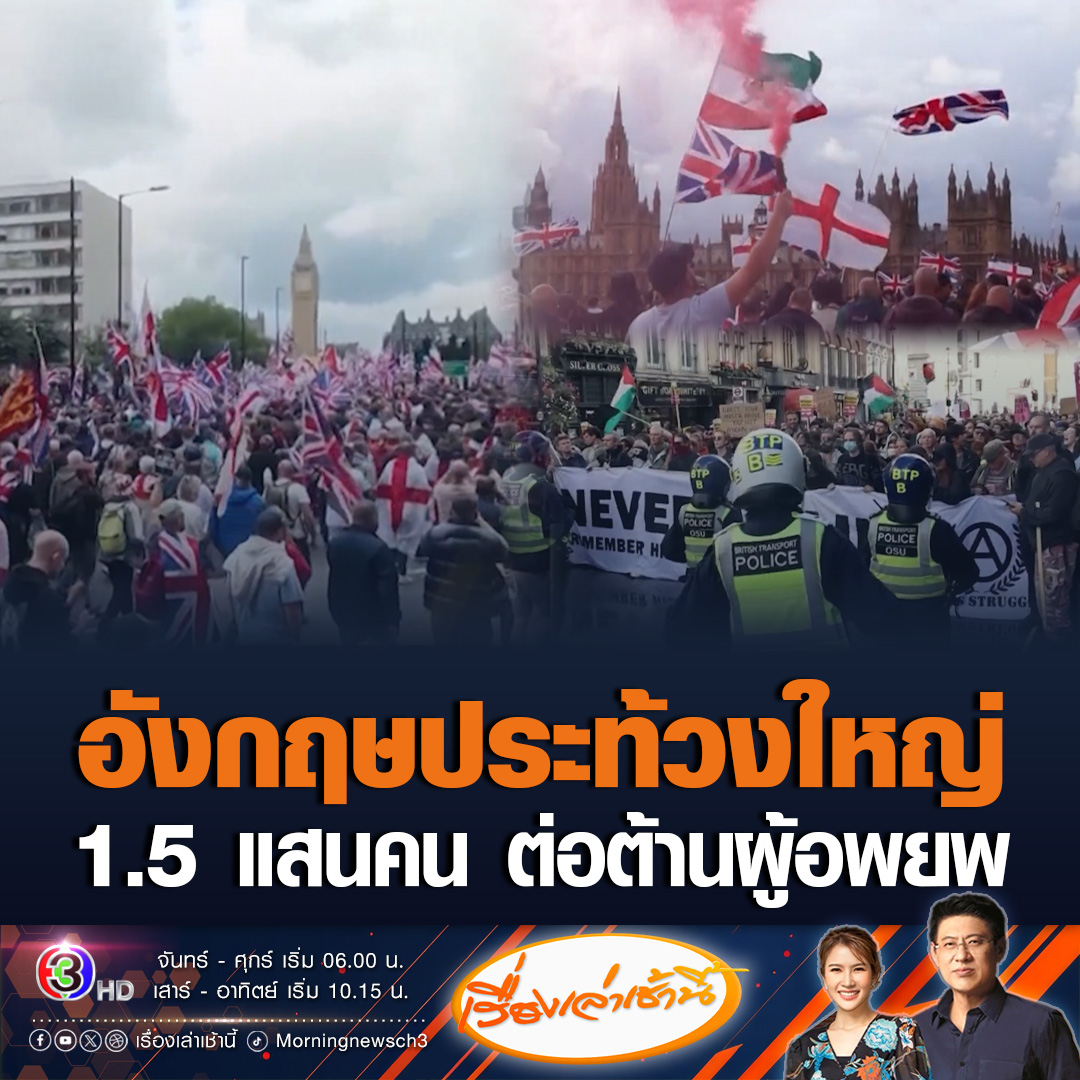 #เรื่องเล่าเช้านี้ อังกฤษประท้วงใหญ่ กลางกรุงลอนดอน ผู้ชุมนุมฝ่ายขวาที่มีแนวคิดต่อต้านผู้อพยพ กว่า 150,000 คน ออกมาเดินขบวน #ข่าวช่อง3 #อังกฤษประท้วง #ลอนดอนประท้วง #ประท้วงต้านผู้อพยพ