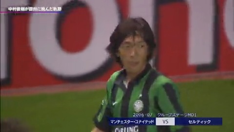 UCLで日本人初のゴールを決めた中村俊輔🇯🇵🔥 美しい軌道を描いたFKは、名手ファン・デル・サールをも一歩も動かせずネットを揺らす✨