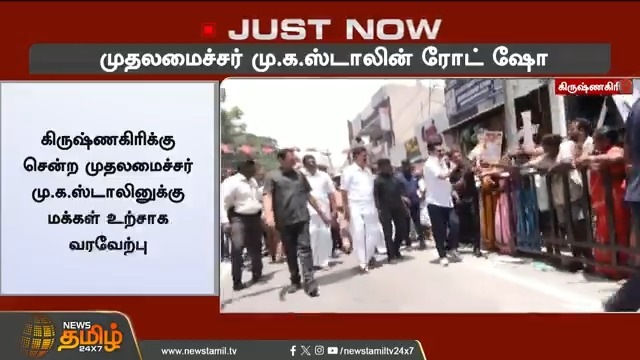 #JUSTIN || முதலமைச்சர் மு.க.ஸ்டாலின் ரோட் ஷோ.. மக்கள் உற்சாக வரவேற்பு #Krishnagiri #Cmmkstalin #DMK #Roadshow #TamilNews #NewsTamil #NewsTamil24x7