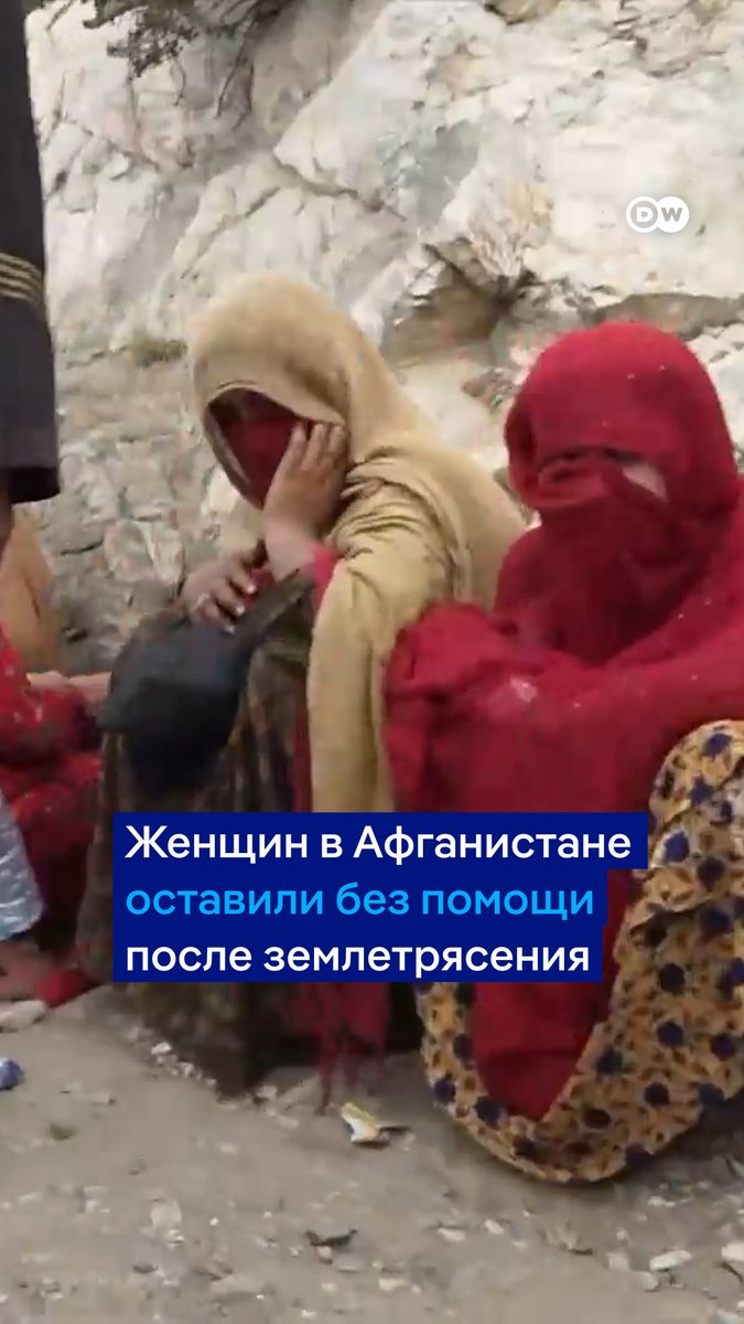 Женщины, пострадавшие от недавнего землетрясения в Афганистане, практически лишены помощи. Спасатели даже не доставали их из-под завалов, потому что боялись нарушить запрет талибов на физический контакт с женщинами