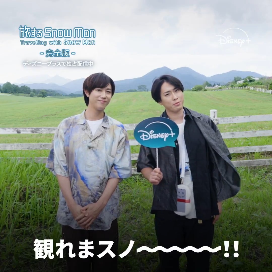 🗣️「素で旅をしている」 ━━━━v━━━━━━ 鳥取・岡山の旅を満喫した #SnowMan の #阿部亮平 さん&#宮舘涼太 さんから コメントが到着📹 #旅スノ Ep.4を視聴したら 「観てまスノ〜💚❤️」とリプライ⛄️ 本日(9/14)17時より #ディズニープラス で 『#旅するSnowMan / 完全版』独占配信❄️
