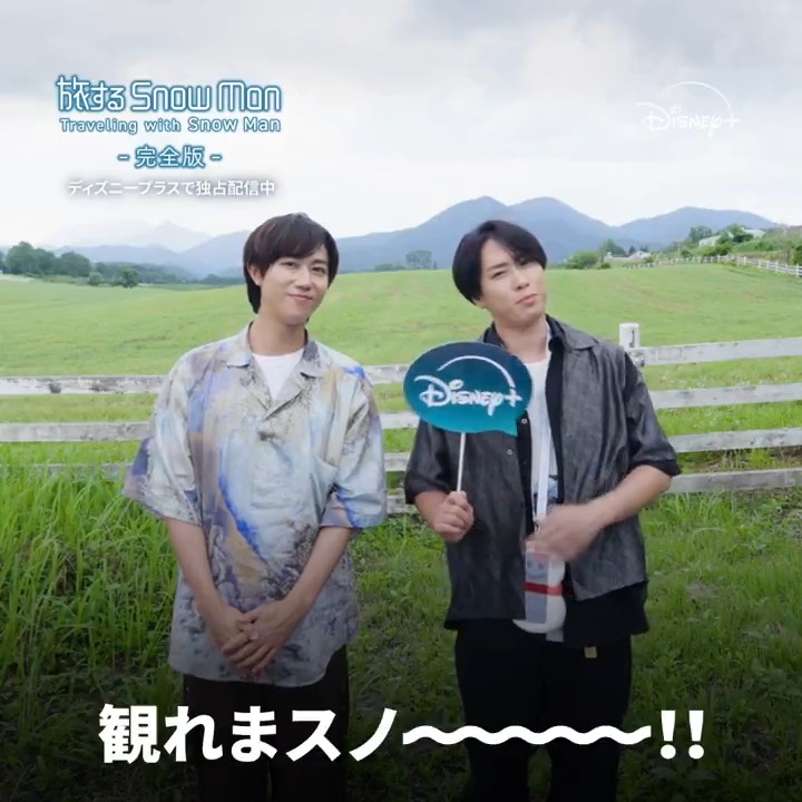 🗣️「素で旅をしている」 ━━━━v━━━━━━ 鳥取・岡山の旅を満喫した #SnowMan の #阿部亮平 さん＆#宮舘涼太 さんから コメントが到着📹 #旅スノ Ep.4を視聴したら 「観てまスノ〜💚❤️」とリプライ⛄️ 本日（9/14）17時より #ディズニープラス で 『#旅するSnowMan / 完全版』独占配信❄️