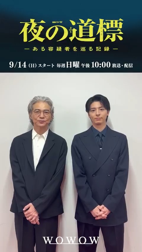 ついに今夜10:00放送スタート‼ 『連続ドラマW #夜の道標 -ある容疑者を巡る記録-』 殺人事件に潜む衝撃の真実に迫る 本格社会派ミステリー💥 出演キャスト＆「第一話」あらすじはこちら⬇️ #吉岡秀隆 #野田洋次郎 #瀧内公美 #高杉真宙 #WOWOW