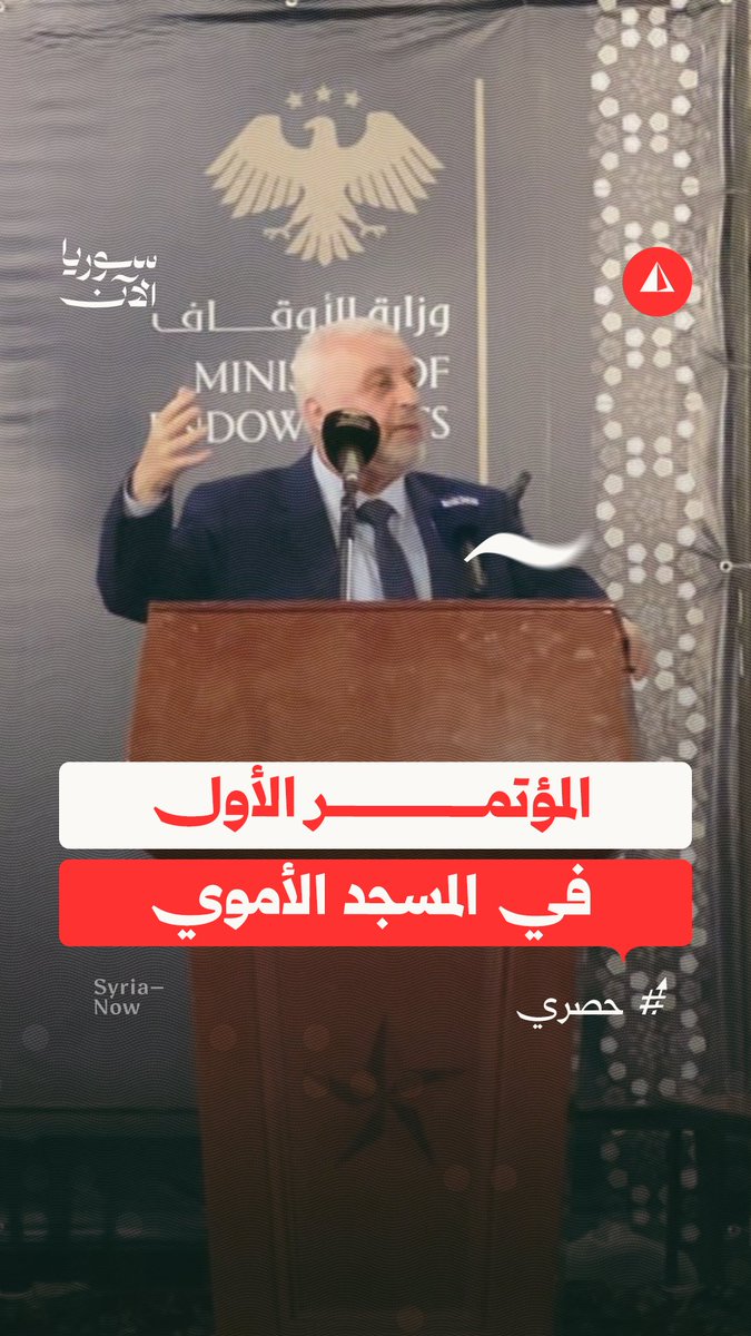 في أجواء روحانية وعلمية.. المسجد الأموي بدمشق يحتضن المؤتمر الحديثي العالمي الأول لسماع صحيح البخاري بمشاركة نخبة من العلماء من دول مختلفة