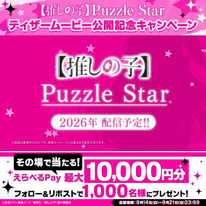 【推しの子】Puzzle Star 🌟ティザームービー公開記念キャンペーン その場で当たる! えらべるPay最大10,000円分を 抽選で1,000名さまにプレゼント! ▼参加方法▼ ①ゲーム『【推しの子】Puzzle Star』公式 をフォロー ②本投稿をリポスト ③ツリーに記載されたURLから抽選に参加 ▼キャンペーン期間▼ 9/21(日)23:59迄