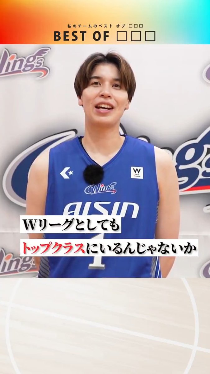 チームの"BEST OF □□□"はだれ👀？ 今回はアイシンの渡嘉敷 来夢選手に聞いてみました！ 注目選手の今シーズンの躍進に注目です🔥 アイシンはWESTグループステージの9月27日(土)に🆚三菱電機との初戦を迎えます！ 🎫チケットのご購入はこちらから 【公式】アイシンウィングス🏀AISIN WINGS #Wリーグ