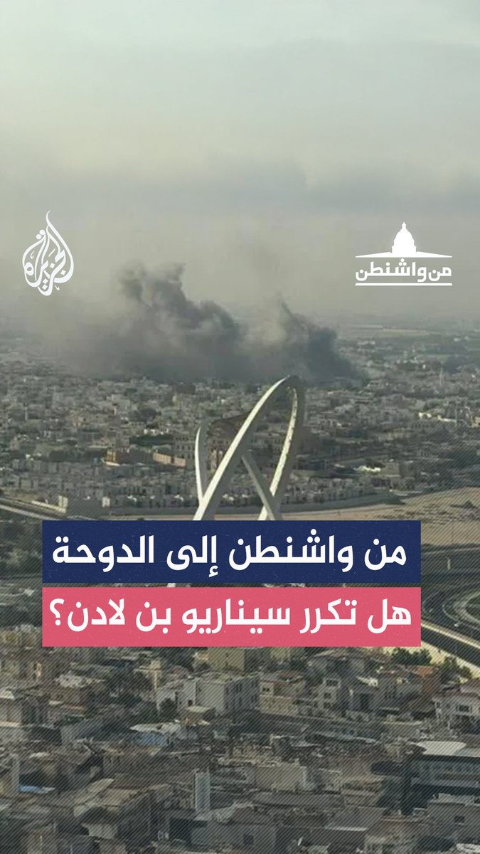 مات برودسكي: إسرائيل حصلت على ضوء أخضر من ترمب للهجوم على قطر، تمامًا كما فعلنا في عملية اغتيال بن لادن بباكستان #من_واشنطن على منصات #الجزيرة و #الجزيرة360 #شاهد |