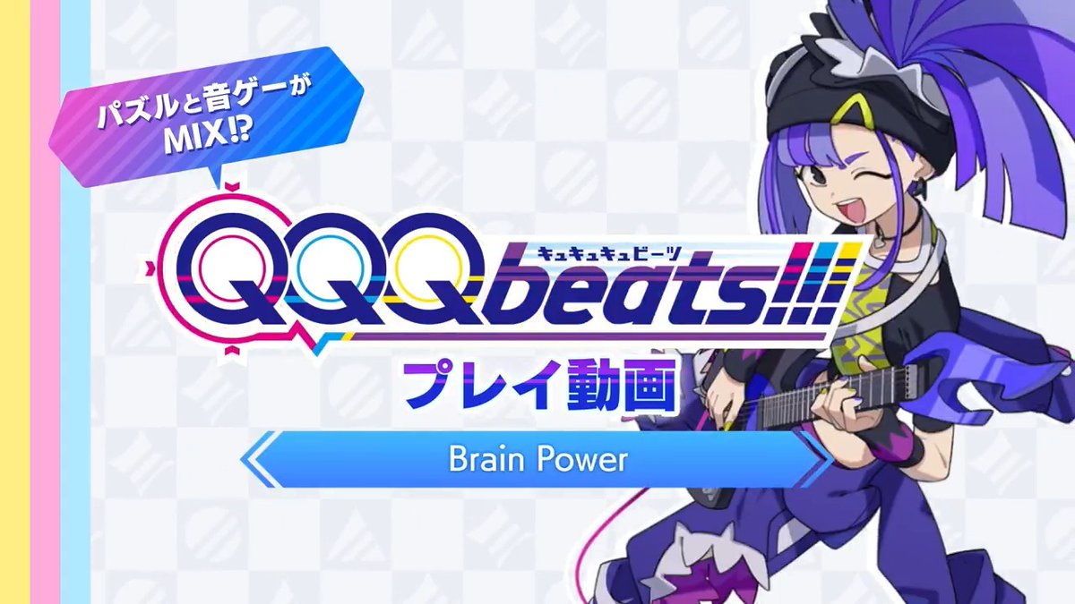 / QQQbeats!!! プレイ動画公開! \ 第5回は音ゲーでおなじみの「Brain Power」のプレイ動画です! アメのスキルは、なんと相手のフィーバーゲージを全て奪うことができちゃいます。ゲージを奪って、即フィーバーモードに突入しよう! ⏬️予約はこちら! #QQQb #QQQbeats