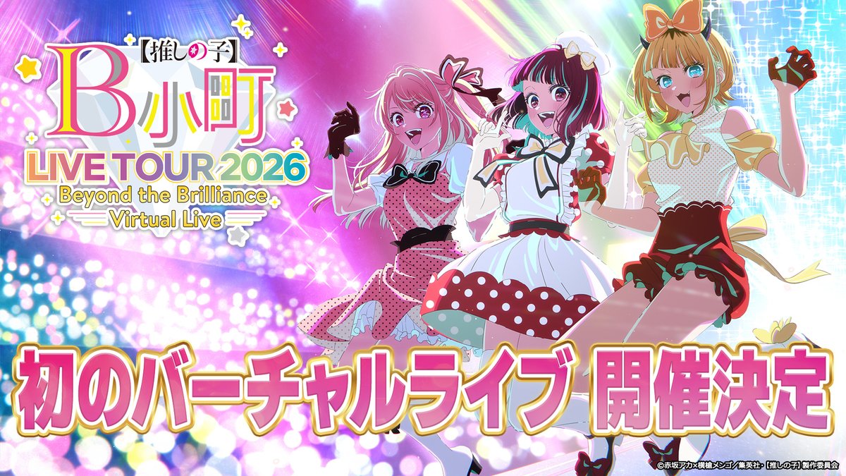 🌟バーチャルライブティザーPV🌟 TVアニメ【#推しの子】 初のバーチャルライブ 「B小町ライブツアー2026 - Beyond the Brilliance Virtual Live -」 ティザーPVを公開🌟 🌟出演 B小町(有馬かな・ルビー・MEMちょ) ▼Youtubeはこちら▼
