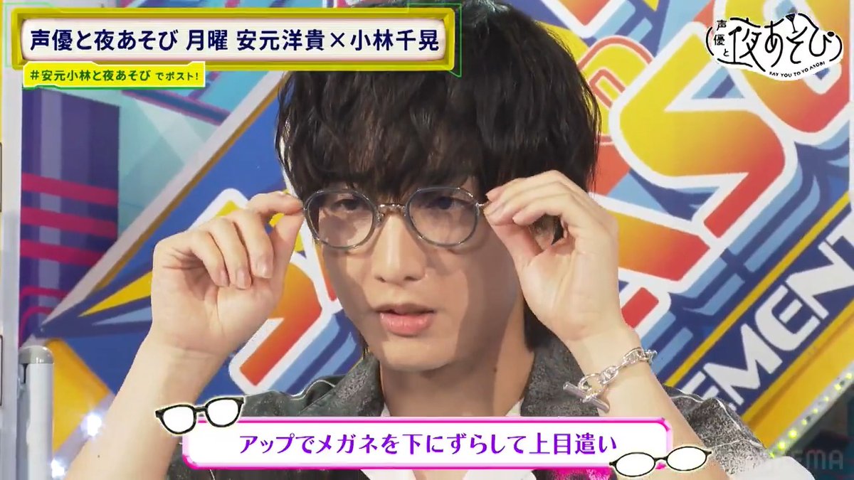 #声優と夜あそび🌙 ＼🥂注目シーンPick up🥂／ #小林千晃 によるメガネ胸キュン仕草👓💛 すかさず #安元洋貴 からのツッコミが😂 #安元小林と夜あそび 安元洋貴 HIROKI YASUMOTO 小林千晃