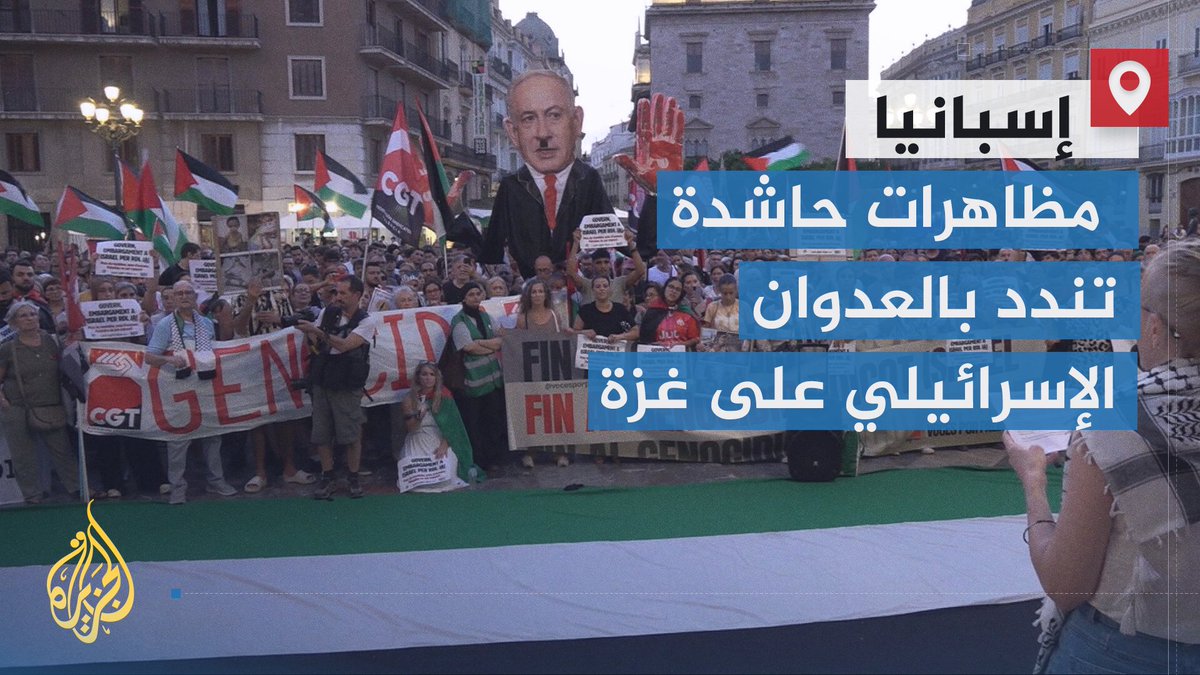 مظاهرات في مدن إسبانية عدة تندد بالعدوان الإسرائيلي على #غزة، وتطالب بحماية أسطول الصمود، وقطع العلاقات مع تل أبيب | تقرير: أيمن الزبير #حرب_غزة #الأخبار