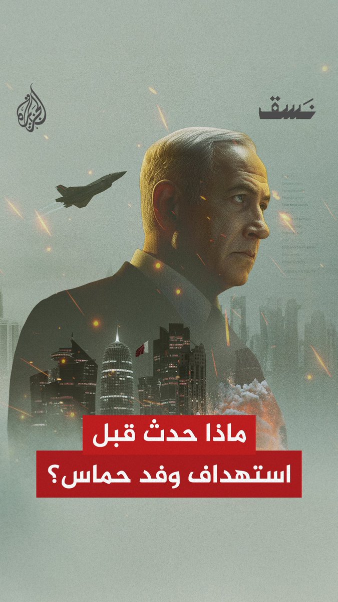 ماذا حدث قبل الاستهداف الإسرائيلي للفريق التفاوضي لحركة حماس في الدوحة؟