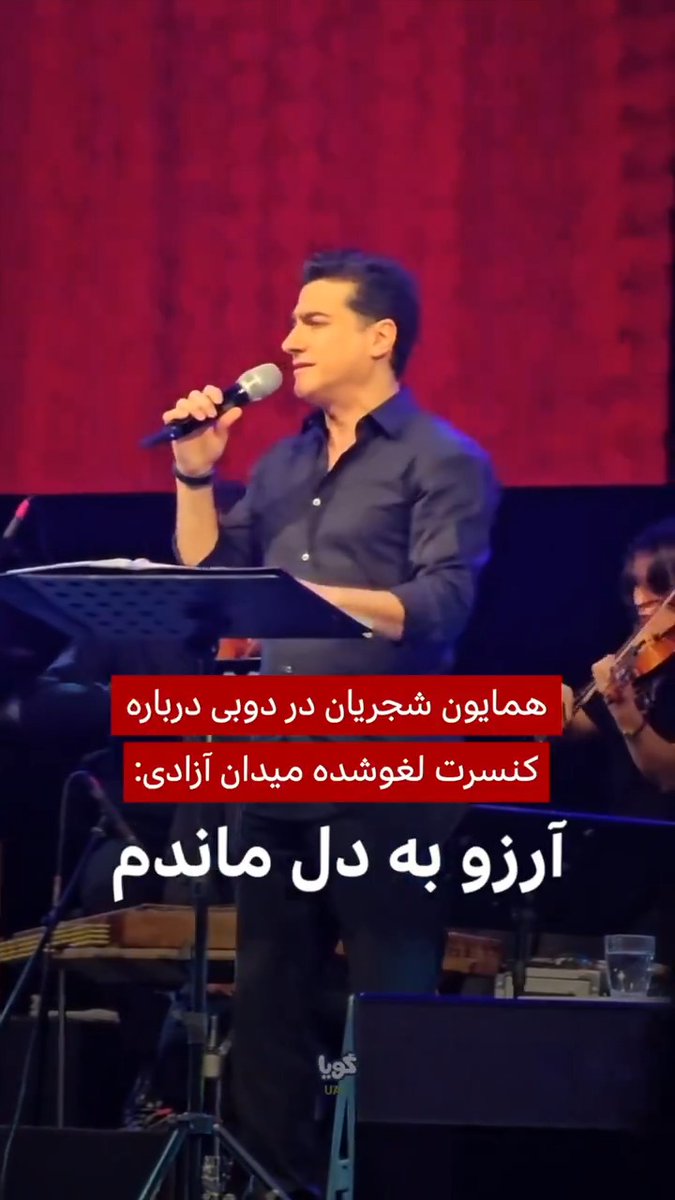 کنسرت همایون شجریان شامگاه شنبه، ۲۲ شهریور(۱۳ سپتامبر)با حضور هزاران علاقمند در دوبی برگزار شد. آقای شجریان در حاشیه این کنسرت، درباره کنسرت لغو شده میدان آزادی گفت: «خیلی نیکو بود که قبل از این کنسرت، کنسرت میدان آزادی برگزار میشد که متاسفانه نشد و من آرزو به دل ماندم.»