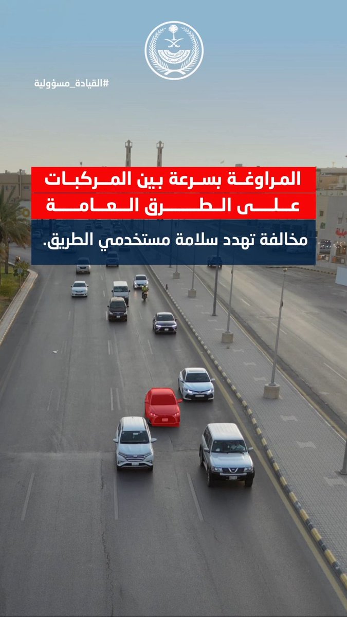 المراوغة بسرعة بين المركبات على الطرق العامة .. مخالفة تهدد سلامة مستخدمي الطريق. #القيادة_مسؤولية