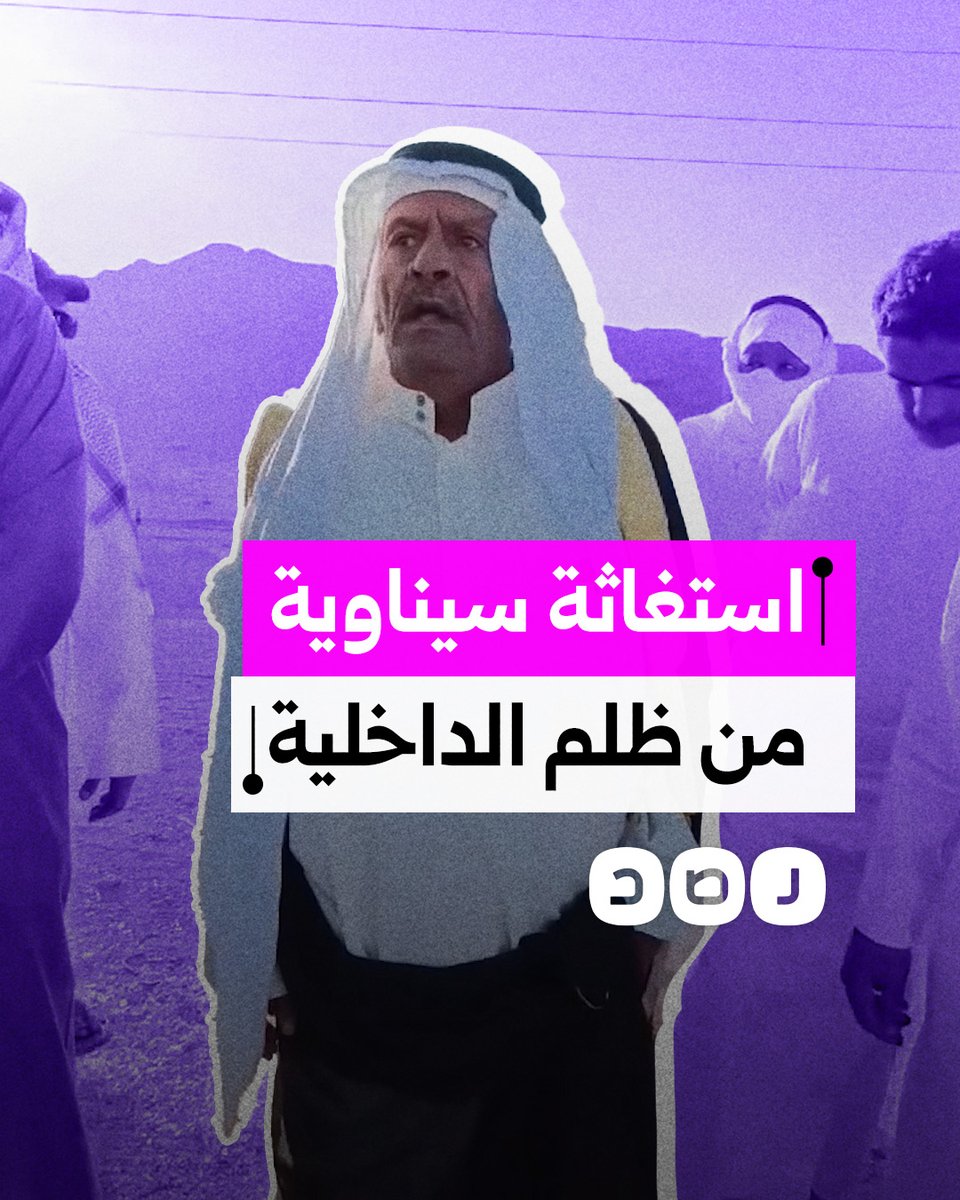 بعد الاعتداء عليه من ضابط مباحث.. استغاثة من شيخ قبيلة المزينة في سيناء من ظلم الداخلية