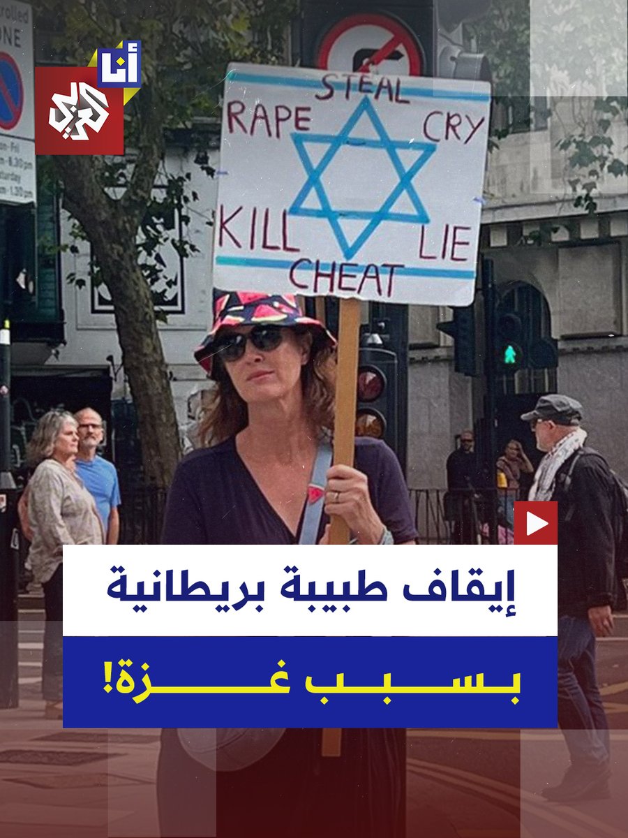 بتهمة "معاداة السامية واليهود".. مستشفى ويتينغتون في بريطانيا يوقف استشارية طب الأطفال الدكتورة إيلين كريسلز عن العمل بعد نشرها تغريدات داعمة لغزة ورفعها لافتة معادية لإسرائيل.. إليكم التفاصيل في هذه القصة 👇 #أنا_العربي