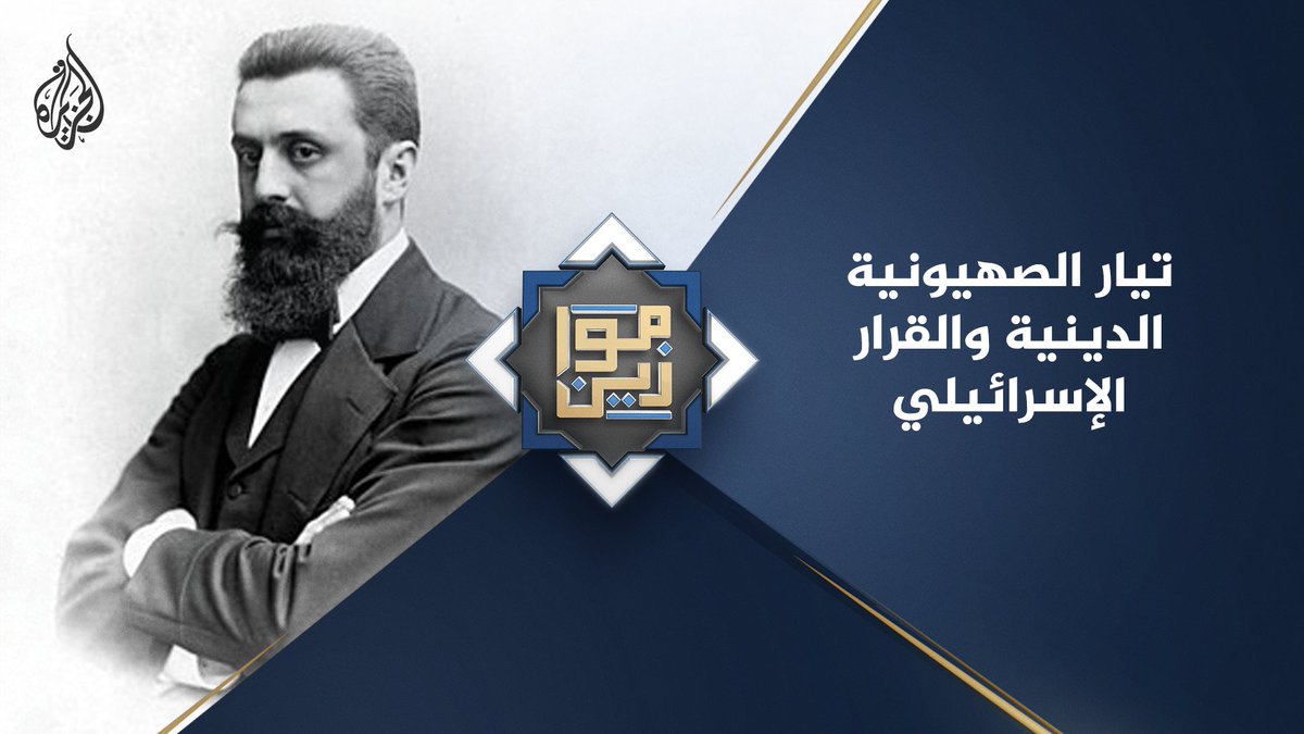 كيف صعد تيار الصهيونية الدينية وتحكم في القرار الإسرائيلي على يد بن غفير وسموتريتش #موازين على منصات #الجزيرة والجزيرة يوتيوب #شاهد |