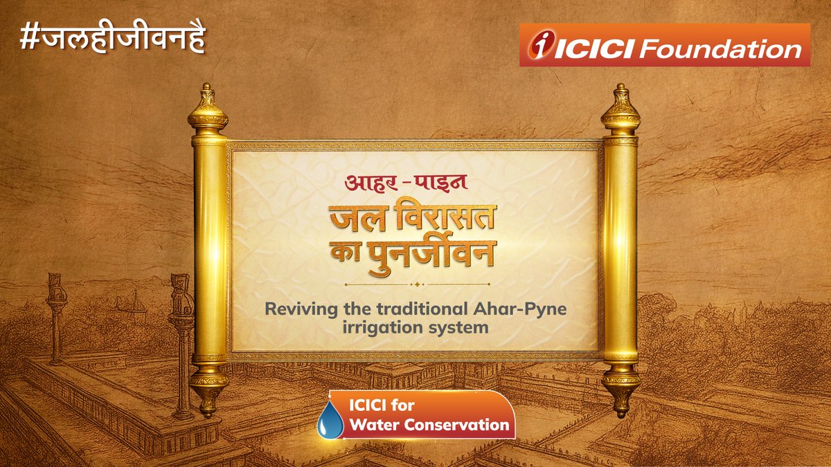 History, they say, is the greatest teacher. Its lessons remind us that the most magnificent engineering marvels of the past aren’t just beautiful—they’re brilliant with purpose. On this Engineers’ Day, we look back at such an engineering marvel from the Mauryan era, the Ahar–Pyne, a traditional rainwater harvesting and irrigation system. Primarily built to sustain irrigation for agriculture in drought-prone areas; this unique method helped to divert and store floodwaters into reservoirs, called Ahars. Once almost forgotten, this ancient system has been revived with the collaborative efforts of ICICI Foundation for Inclusive Growth (the CSR arm of ICICI Bank), Gram Panchayats and Panchayat Samitis in Bihar. Highlights: - 32 Ahars revived - 57 crore litres of additional annual water storage created - 900 acres brought back under cultivation - Over 20,000 lives positively impacted across 16 villages Where fields had dried, crops now flourish. Where families had left, they are returning to rebuild. This is not just history remembered. It is engineering reborn.