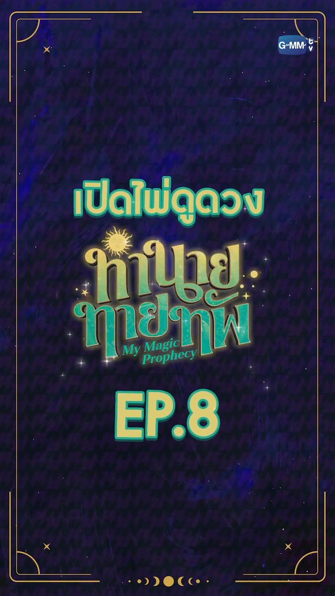 เปิดไพ่ทำนายดวงจากสำนักทำนายทายทัพ! 🔮 ☉ไพ่ THE DEVIL คือชะตาของวันนี้☉ มารอติดตาม #MyMagicProphecyEP8 กัน! เปิดช่อง GMM25 ได้เลย! Thapfah Kittipokin, M.D. Deputy Hospital Director Inthu, Tarotist | ปิดรับดูดวงชั่วคราว (ลาพักใจ) 🔮