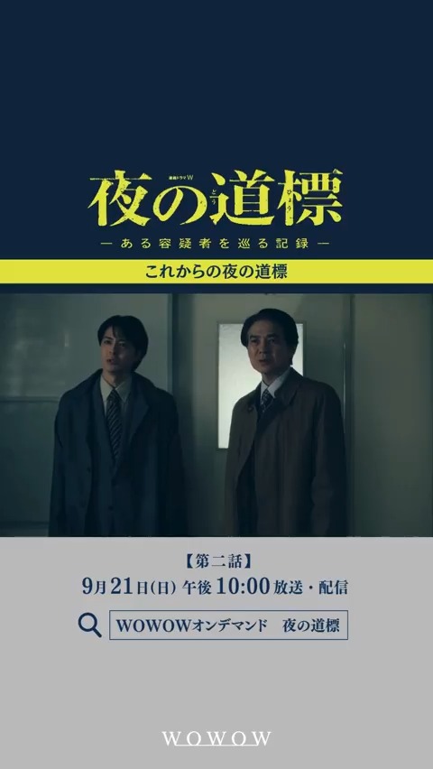 連続ドラマW #夜の道標 -ある容疑者を巡る記録- ご視聴ありがとうございました🔥 皆様の感想をお聞かせください👂 【次回】第二話 9/21(日)午後10:00~放送・配信 第一話無料配信中🎥 #吉岡秀隆 #野田洋次郎 #瀧内公美 #高杉真宙 #WOWOW ⬇️これからの夜の道標は…