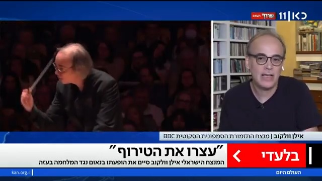 "אין כביסה מלוכלכת - יש רצח עם בעזה": אילן וולקוב, המנצח הישראלי של התזמורת הסימפונית הסקוטית BBC, סיים את הקונצרט בנאום נגד המלחמה בעזה #העולםהיום Yoav Zehavi יואב זהבי