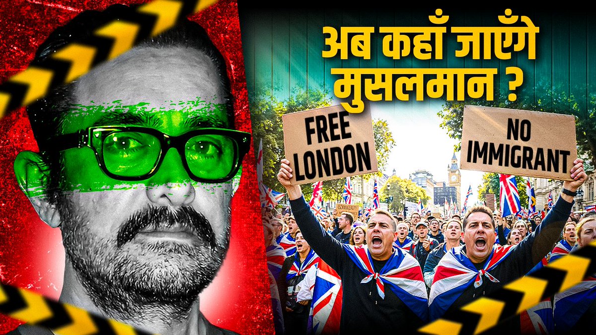 London में हुई Anti Immigration रैली, 1.5 लाख लोग आए Tommy Robinson के पीछे अवैध मुस्लिम घुसपैठियों पर फूट रहा है गुस्सा, लग रहे हैं विरोध में नारे @ritikachandola का प्रश्न, अब आमिर-नसीरुद्दीन और आरफा-सायमा के लिए भारत से ज्यादा सेफ देश कौन?