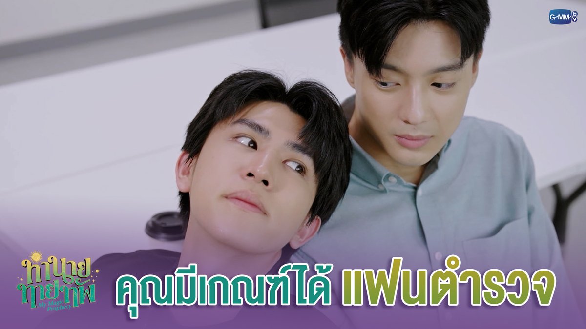 คุณมีเกณฑ์ ‘ได้แฟนตำรวจ’ #MyMagicProphecyEP8 “ทำนายทายทัพ My Magic Prophecy 🔮” ทุกวันอาทิตย์ เวลา 20:30 น. ทางช่อง GMM25 และเวลา 22:30 น. ทาง VIU #MyMagicProphecy #GMMTV Save Franc