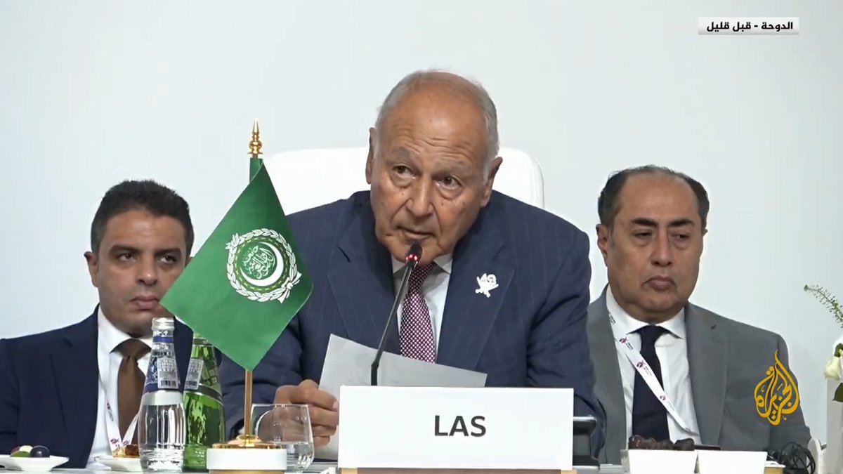 الأمين العام لجامعة الدول العربية: العدوان الإسرائيلي على #قطر جمع بين الجبن والغدر والحماقة، والتخاذل والصمت الدولي المشين على جرائم الاحتلال يشجعانه على مزيد من الجرائم، وعلينا جميعا التركيز على وقف الآلة الإجرامية الإسرائيلية عن الحرب المشينة #قمة_الدوحة