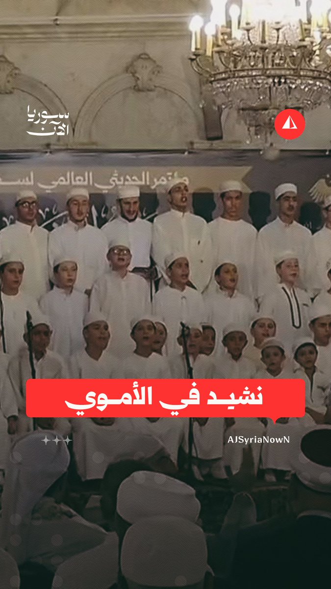 طلاب جامع السمانة يلقون نشيد "ما وهنّا" خلال حفل ختام المؤتمر الحديثي العالمي لسماع صحيح البخاري في الجامع الأموي الكبير بدمشق