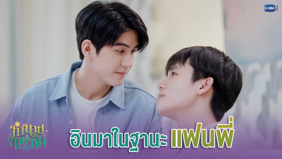 อินมาในฐานะ 'แฟนพี่' #MyMagicProphecyEP8 “ทำนายทายทัพ My Magic Prophecy 🔮” ทุกวันอาทิตย์ เวลา 20:30 น. ทางช่อง GMM25 และเวลา 22:30 น. ทาง VIU #MyMagicProphecy #GMMTV Thapfah Kittipokin, M.D. Deputy Hospital Director Inthu, Tarotist | ปิดรับดูดวงชั่วคราว (ลาพักใจ) 🔮 Acare_ct
