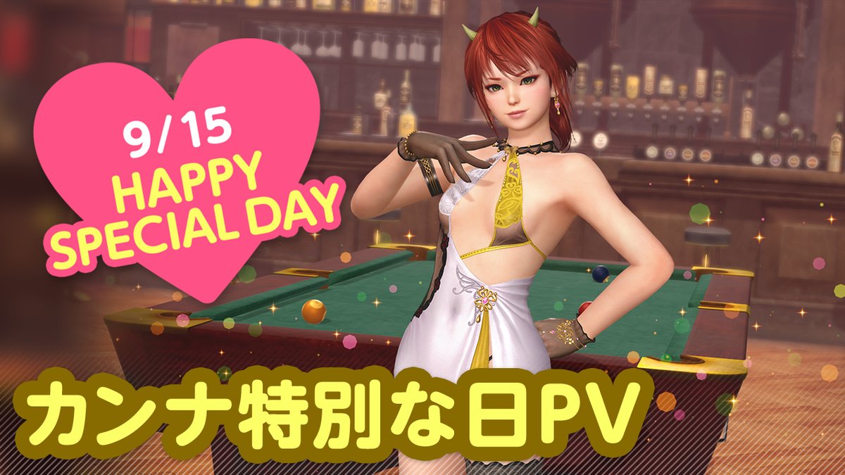 ／ 9/15は #カンナ特別な日2025 🎂CV #大空直美🎂 ＼ 今日は「カンナ」ちゃんの特別な日🎉 9/21(日) まで『カンナの特別な日ガチャ』開催♪ カクテル「シャムロック」をイメージした 『ノクターン・ソナス』が登場🍸 夜はプールバーでオトナのデート…💕 #DOAXVV #ブイブイ