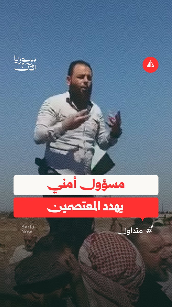"اللي بدو يسقط شخصيات الدولة ما يلوم غير نفسه".. مسؤول أمني يتحدث لسائقي سيارات خلال تنفيذهم لاعتصام في محافظة حمص