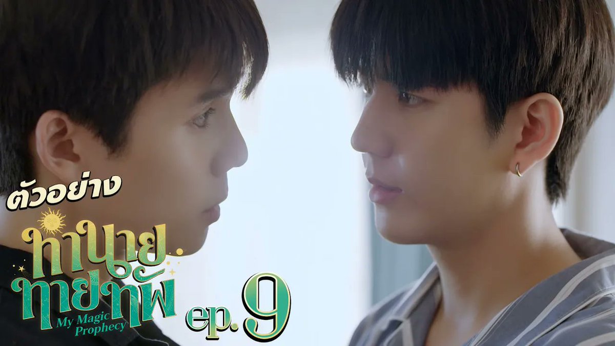 ตัวอย่าง ทำนายทายทัพ My Magic Prophecy | EP.9 #MyMagicProphecyEP8 “ทำนายทายทัพ My Magic Prophecy 🔮” ทุกวันอาทิตย์ เวลา 20:30 น. ทางช่อง GMM25 และเวลา 22:30 น. ทาง VIU #MyMagicProphecy #GMMTV Thapfah Kittipokin, M.D. Deputy Hospital Director Inthu, Tarotist | ปิดรับดูดวงชั่วคราว (ลาพักใจ) 🔮 Save Franc First.kp