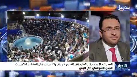 العديني : الإصلاح لا ينتمي لأي تنظيم خارجي وتأسيسه كان انعكاساً لمتطلبات العمل السياسي في اليمن عدنان العديني #التجمع_اليمني_للإصلاح #الذكرى35_لتاسيس_الاصلاح