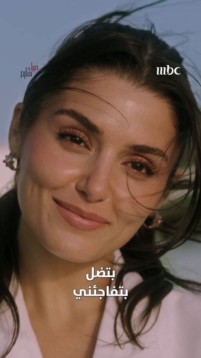 هاندة أرتشيل وباريش أردوتش يعودان من جديد في الدراما التركية الرومانسية #ميرا_وسليم ابتداءً من 21 سبتمبر 7:30 مساء بتوقيت السعودية على #MBC1 لمتابعة البث المباشر