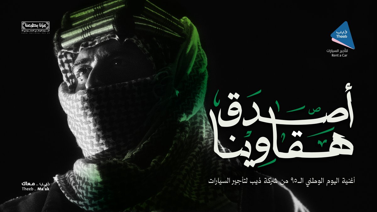 🇸🇦 "لــكــن بــدَل ســتِّــين واثق بالأفعَال بمــحــمَّـــد الــواثِـق ثـلاثينِ مليون" أصدق هقاوينا، أغنية اليوم الوطني الـ٩٥ من ذيب لتأجير السيارات