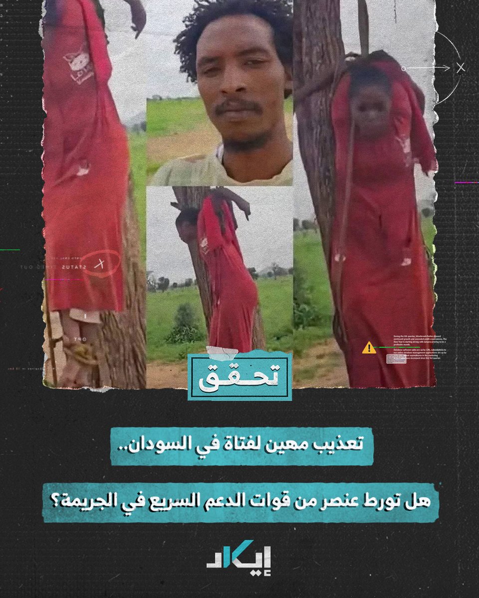 #تحقُّق | بعد نفي قوات الدعم السريع صلتها بالعنصر الذي عذّب فتاة في السودان.. إيكاد تكشف ظهوره بعشرات المقاطع برفقة الدعم السريع. #فيديو #إيكاد