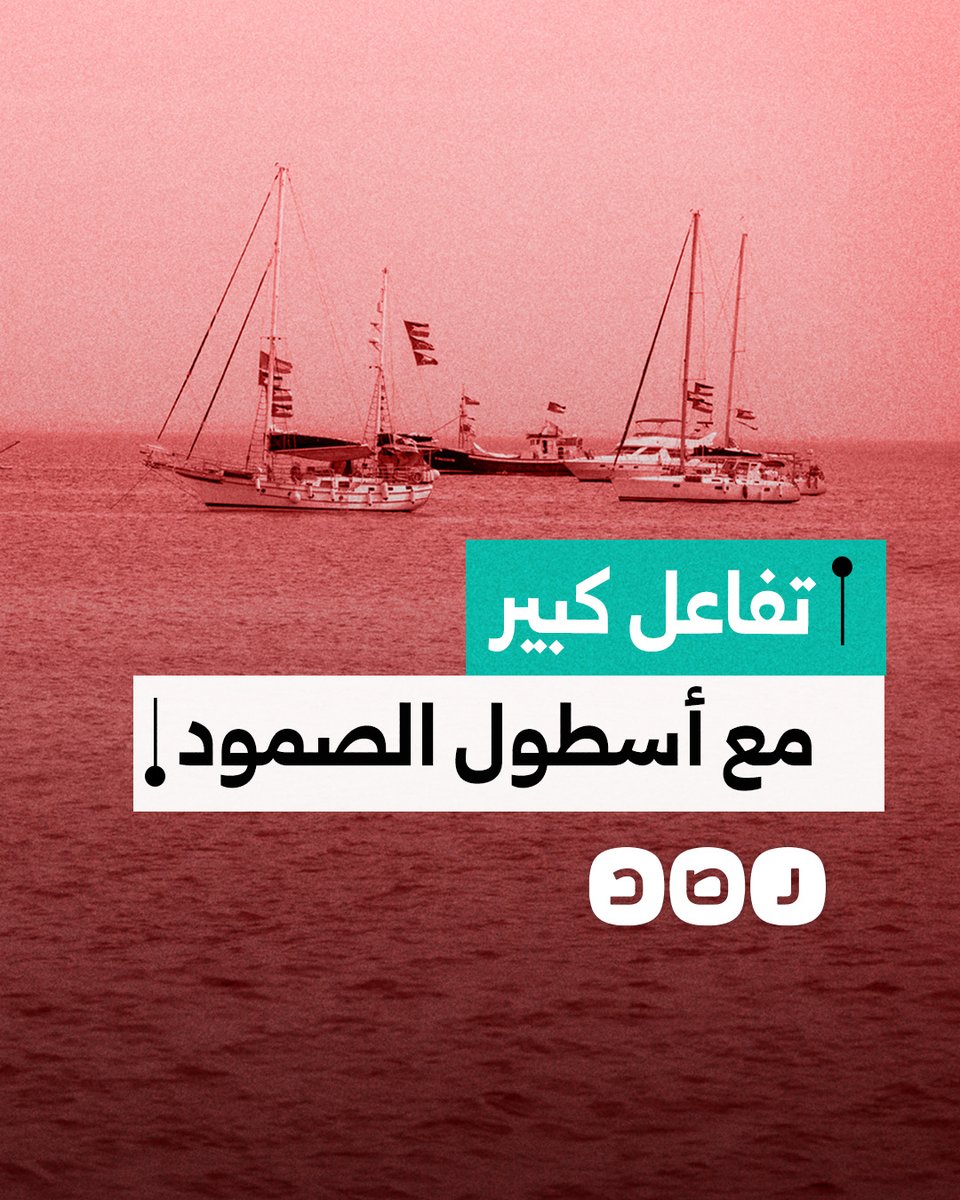 تفاعل كبير مع أسطول الصمود المصري.. هل يتركه السيسي يتحرك لكسر الحصار؟
