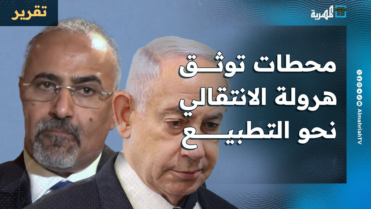 محطات متسارعة ورصد يوثق هرولة الانتقالي نحو التطبيع مع إسرائيل بدعم إماراتي. #عيدروس