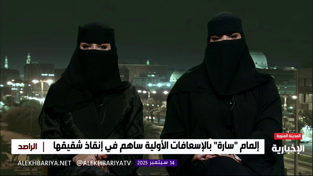 بعد إنقاذ أخيها من الموت.. سارة السهلي: أمي حملت أخي وهو مختنق ولم تعرف كيف تتصرف فأعطتني إياه وقالت: "ساعديه الله يخليك خليه يصحى" #الراصد