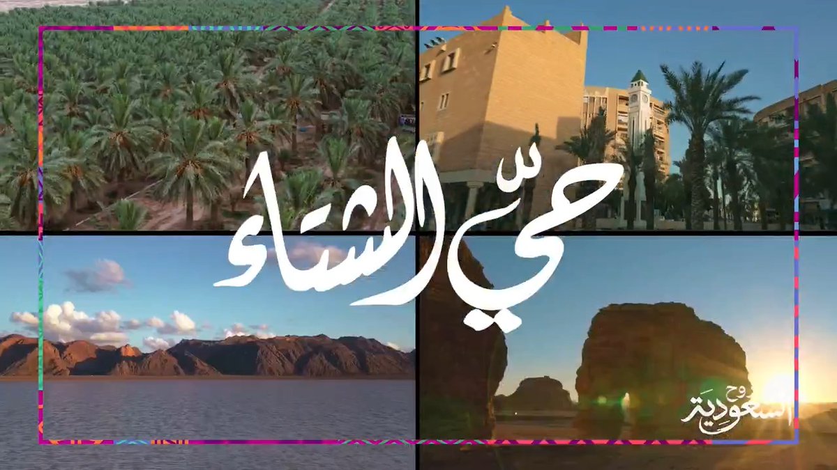 حيّ الشتاء.. حيّاك في السعودية ❄️ حمّل جدول الفعاليات الاستثنائي